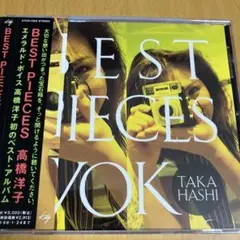 高橋洋子/ベスト・ピーセス