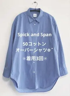 【人気】Spick and Span 50コットンオーバーシャツ ブルーのサムネイル