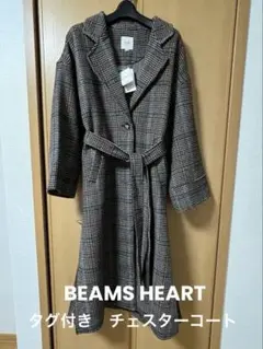 BEAMS HEART ベルト付き ロングチェスターコート 未使用タグ付き