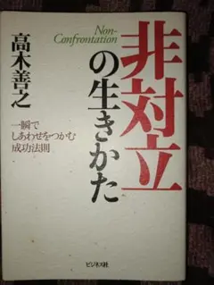 非対立の生き方 高木善之