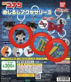 名探偵コナン めじるしアクセサリー3