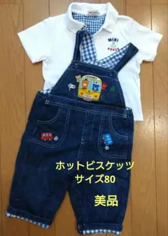 【ホットビスケッツ】デニムオーバーオール　サイズ80