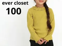 ☆美品 エバークローゼット 長袖フリル リブ メロウ Tシャツ マスタード100