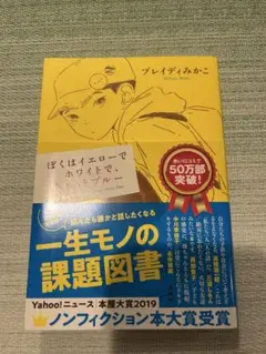 ぼくはイエローでホワイトで、ちょっとブルー ブレイディみかこ