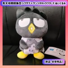 【新品未使用タグ付】真天地開闢集団 ジグザグ×サンリオキャラクターズ ぬいぐるみ