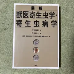 2026年最新】獣医寄生虫病学の人気アイテム - メルカリ