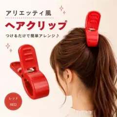 コスプレ ヘアクリップ 借り暮らしのアリエッティ風 洗濯バサミ 赤 ヘアアクセ