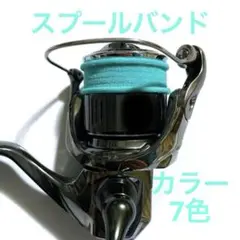 スプールバンドM 7色 リール ライン止め ストッパー 釣り フィッシング 新品