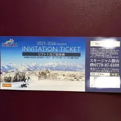 スキージャム勝山リフト1日ご招待券