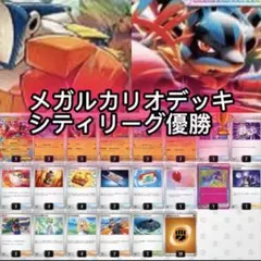 【シティ優勝】メガルカリオデッキ