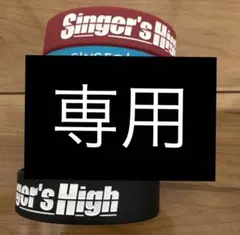Singer's High ラバーバンド 青のみ 専用