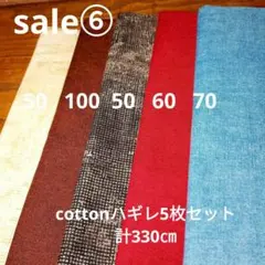 ◇特別ｓａｌｅ⑥◇cotton5枚セット計330㎝