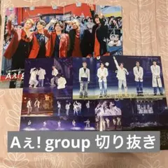 Aぇ! group 切り抜き セット