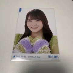 乃木坂46 福袋限定 生写真 カレンダー衣装 田村真佑