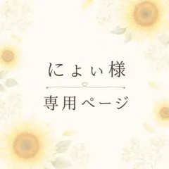 にょぃ様　専用ページ