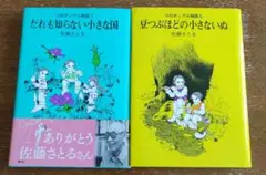 【良書】「だれも知らない小さな国」 「豆つぶほどの小さいぬ」佐藤さとる