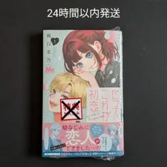 だってこれが初恋 1 - メルカリ