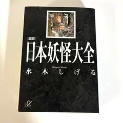 2026年最新】水木しげる 日本妖怪大全の人気アイテム - メルカリ