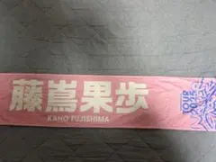 藤嶌果歩 日向坂46 TOUR 2025 マフラータオル