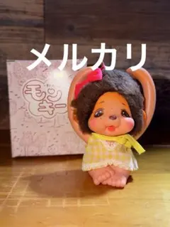 2026年最新】モンチッチ 昭和 希少の人気アイテム - メルカリ