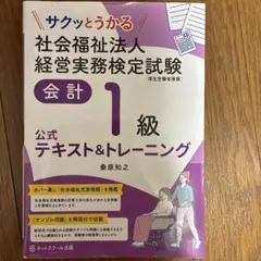 サクッとうかる社会福祉法人経営実務検定試験会計1級公式テキスト&トレーニング