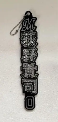 千葉ロッテマリーンズ ラメキーホルダー 荻野貴司