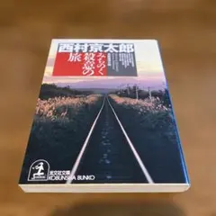 【4冊セット】みちのく殺意の旅十津川警部狂気」行先のない切符十津川警部北陸を走る