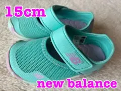 【美品】new balance サンダル 水陸両用 ウォーターシューズ 15cm