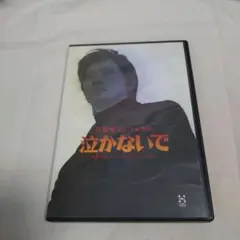 DVD 音楽座 ミュージカル 泣かないで 遠藤周作 - メルカリ