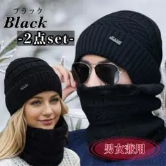 【2点set♪】ブラック ニット帽 ネックウォーマー 防寒 良品質 裏ボア