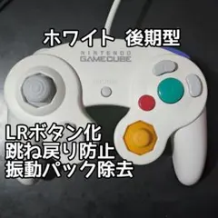 【LRボタン化】GCコン ホワイト 左右跳ね戻り防止 振動パック除去済み