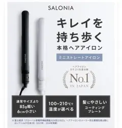 SALONIA ミニヘアアイロン ストレート 20mmのサムネイル