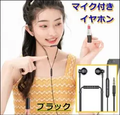 イヤホン マイク付き 有線 3.5mm 高音質 イヤホンジャック 通話 BK
