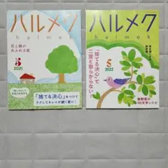 【美品】ハルメク 2021年・22年セット　捨てる決心でキレイが続き散らからない