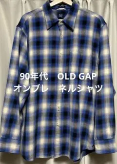 90年代　OLD GAP ネルシャツ オンブレ