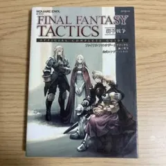 ファイナルファンタジータクティクス獅子戦争公式コンプリートガイド