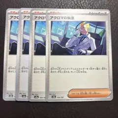 ポケモンカード　アクロマの執念　トレーナーズ　汎用　デッキパーツ　まとめ売り