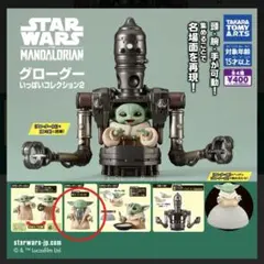 【新品】スター・ウォーズ　グローグーいっぱいコレクション2 グローグーB