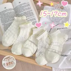 5足セット‼️オフホワイト 靴下 ソックス レース ハート オフ白 新品未使用