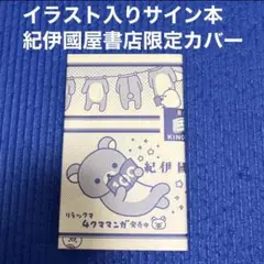リラックマ 4クママンガ 17 コンドウアキ 直筆イラスト入りサイン本