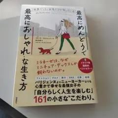 世界でミラノ女性だけが知っている最高にめんどうで最高におしゃれな生き方