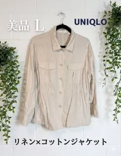 UNIQLOリネンコットンシャツジャケット ウエストマークライトベージュ L美品