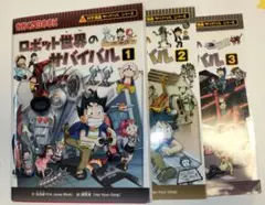 ロボット世界のサバイバル 　３冊セット　 科学漫画サバイバルシリーズ　おまけ付き