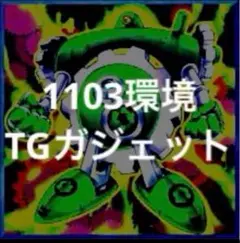 遊戯王　ＴＧガジェット　デッキ　1103環境 代償ガジェット　ショックルーラー