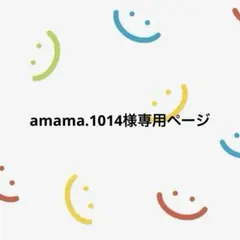 amama.1014様専用ページのサムネイル