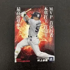 プロ野球チップス2023 第1弾　村上宗隆　タイトルホルダー