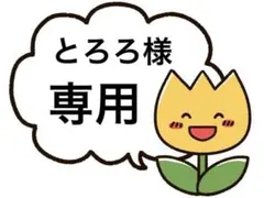 とろろ様 専用です。