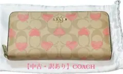 【中古・訳あり】COACH 長財布 ハートプリント