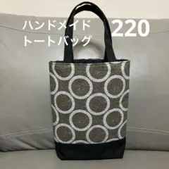 No.220 ハンドメイド　トートバッグ、ポーチセット　手提げバッグ　ブラウン