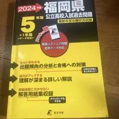 '24福岡県公立高校入試過去問題